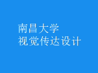 視覺(jué)傳達(dá)設(shè)計(jì)