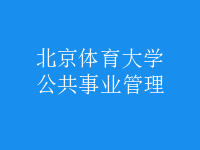 公共事業(yè)管理