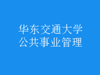 公共事業(yè)管理