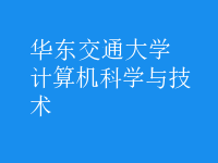 計(jì)算機(jī)科學(xué)與技術(shù)