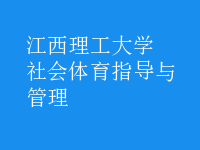 社會(huì)體育指導(dǎo)與管理