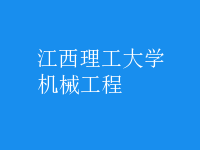 機械工程