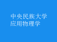 應(yīng)用物理學(xué)