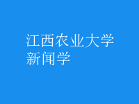 新聞學(xué)