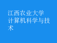 計(jì)算機(jī)科學(xué)與技術(shù)