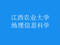 地理信息科學(xué)