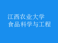 食品科學(xué)與工程