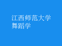 舞蹈學(xué)