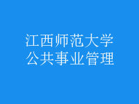 公共事業(yè)管理