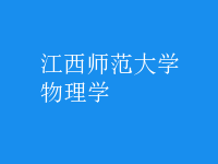 物理學