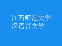 漢語言文學(xué)