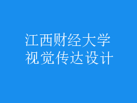 視覺(jué)傳達(dá)設(shè)計(jì)