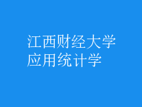 應用統(tǒng)計學