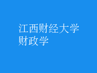 財政學(xué)
