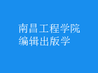 編輯出版學