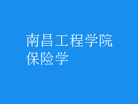 保險學(xué)