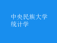 統(tǒng)計(jì)學(xué)