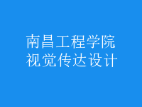 視覺(jué)傳達(dá)設(shè)計(jì)
