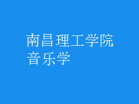 音樂學(xué)