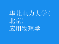 應(yīng)用物理學(xué)