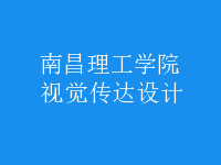 視覺(jué)傳達(dá)設(shè)計(jì)