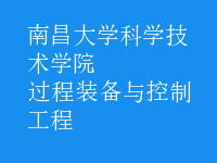 過程裝備與控制工程