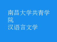 漢語言文學(xué)
