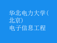 電子信息工程