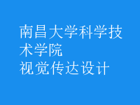 視覺(jué)傳達(dá)設(shè)計(jì)