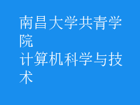 計(jì)算機(jī)科學(xué)與技術(shù)