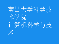 計算機科學(xué)與技術(shù)