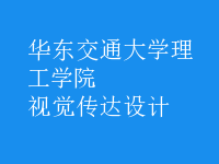 視覺(jué)傳達(dá)設(shè)計(jì)