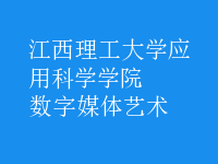 數(shù)字媒體藝術(shù)