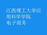 電子商務(wù)
