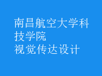 視覺(jué)傳達(dá)設(shè)計(jì)
