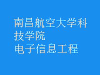 電子信息工程