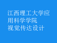 視覺(jué)傳達(dá)設(shè)計(jì)