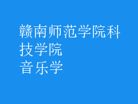 音樂學(xué)