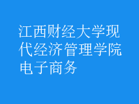 電子商務(wù)