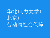 勞動與社會保障