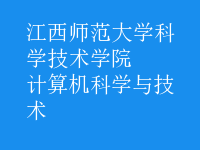 計(jì)算機(jī)科學(xué)與技術(shù)