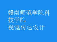視覺(jué)傳達(dá)設(shè)計(jì)
