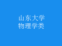 物理學(xué)類