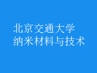 納米材料與技術