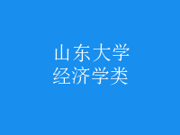 經(jīng)濟(jì)學(xué)類
