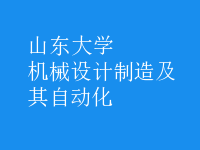 機械設計制造及其自動化
