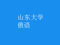 俄語