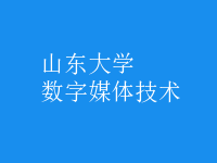 數(shù)字媒體技術(shù)