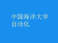自動化