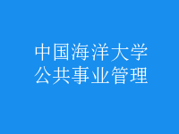 公共事業(yè)管理